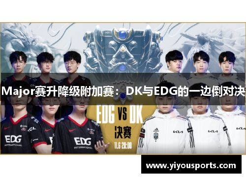 Major赛升降级附加赛：DK与EDG的一边倒对决