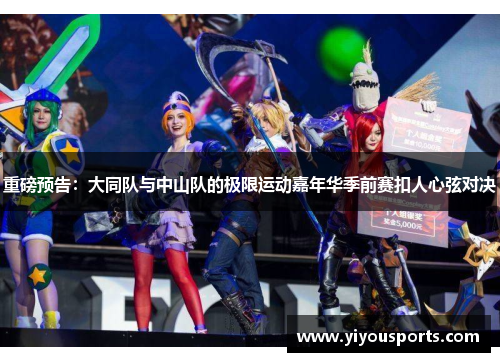 重磅预告：大同队与中山队的极限运动嘉年华季前赛扣人心弦对决