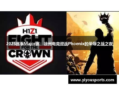 2025赛季Major赛：徐州电竞迎战Phoenix的荣辱之战之夜