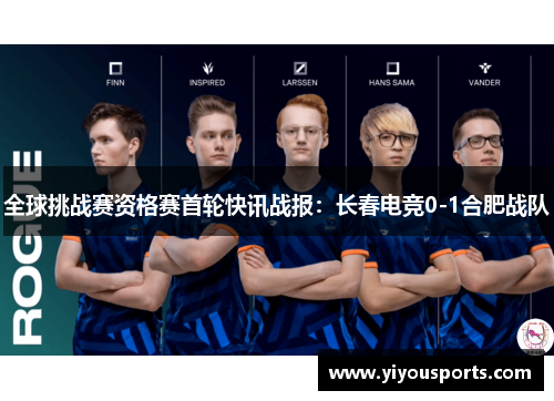 全球挑战赛资格赛首轮快讯战报：长春电竞0-1合肥战队