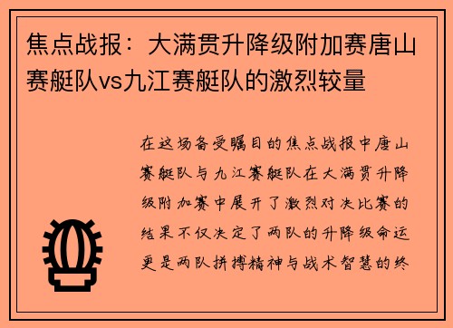 焦点战报：大满贯升降级附加赛唐山赛艇队vs九江赛艇队的激烈较量