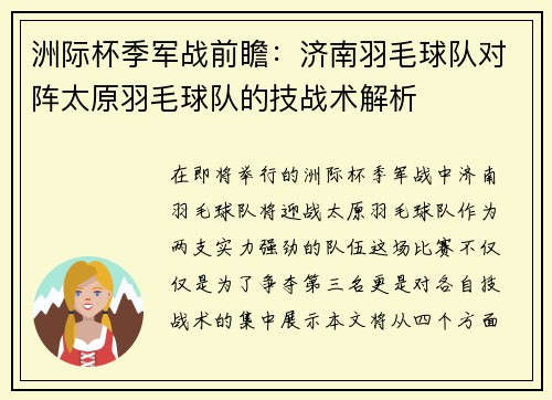 洲际杯季军战前瞻：济南羽毛球队对阵太原羽毛球队的技战术解析