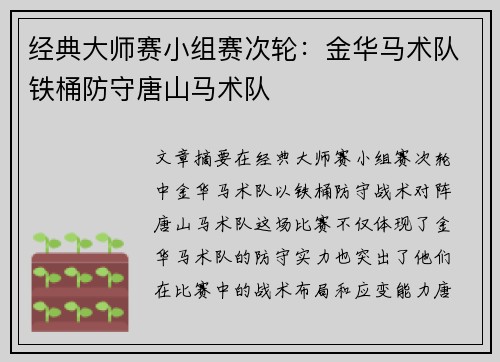 经典大师赛小组赛次轮：金华马术队铁桶防守唐山马术队