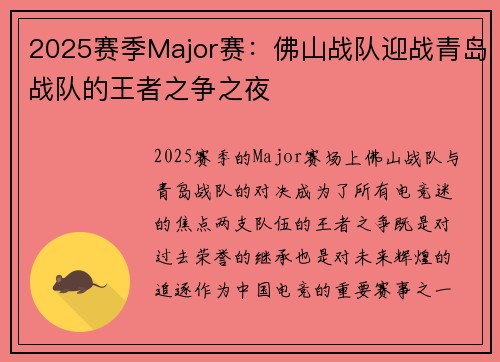 2025赛季Major赛：佛山战队迎战青岛战队的王者之争之夜