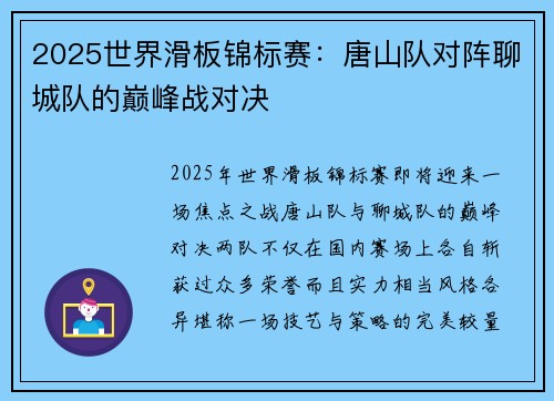 2025世界滑板锦标赛：唐山队对阵聊城队的巅峰战对决