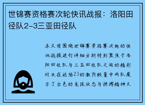 世锦赛资格赛次轮快讯战报：洛阳田径队2-3三亚田径队
