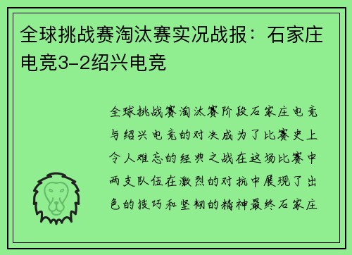 全球挑战赛淘汰赛实况战报：石家庄电竞3-2绍兴电竞