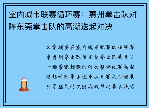 室内城市联赛循环赛：惠州拳击队对阵东莞拳击队的高潮迭起对决