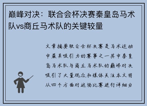 巅峰对决：联合会杯决赛秦皇岛马术队vs商丘马术队的关键较量