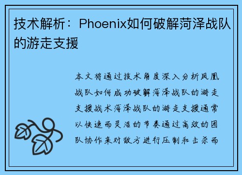 技术解析：Phoenix如何破解菏泽战队的游走支援